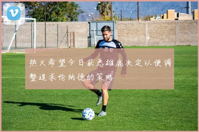 热火希望今日获悉雄鹿决定以便调整追求伦纳德的策略