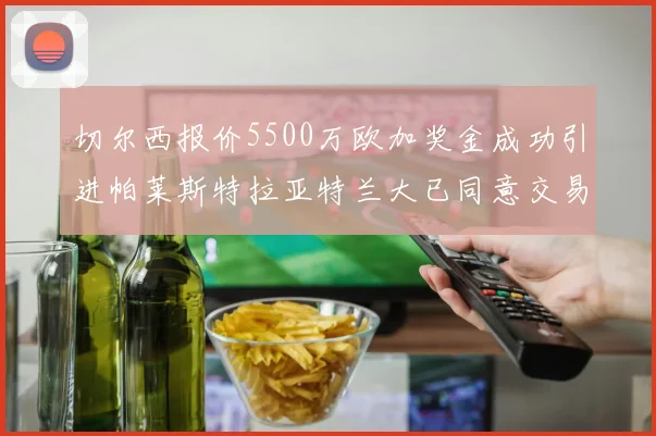 切尔西报价5500万欧加奖金成功引进帕莱斯特拉亚特兰大已同意交易