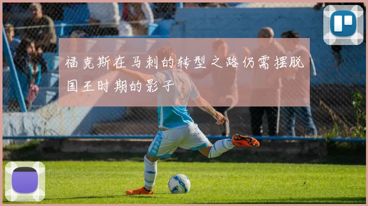 福克斯在马刺的转型之路仍需摆脱国王时期的影子