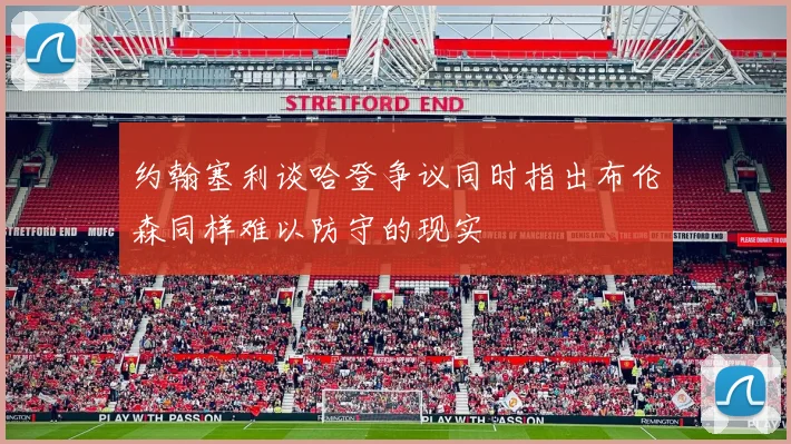 约翰塞利谈哈登争议同时指出布伦森同样难以防守的现实