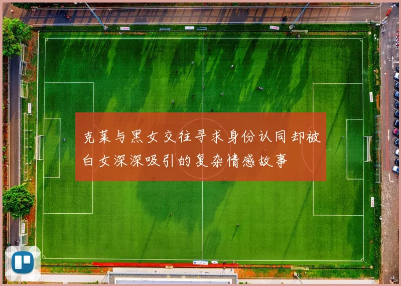 克莱与黑女交往寻求身份认同却被白女深深吸引的复杂情感故事