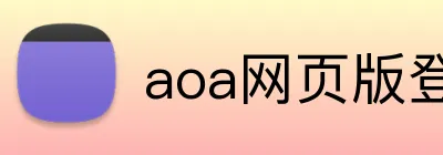 aoa网页版登录入口 logo